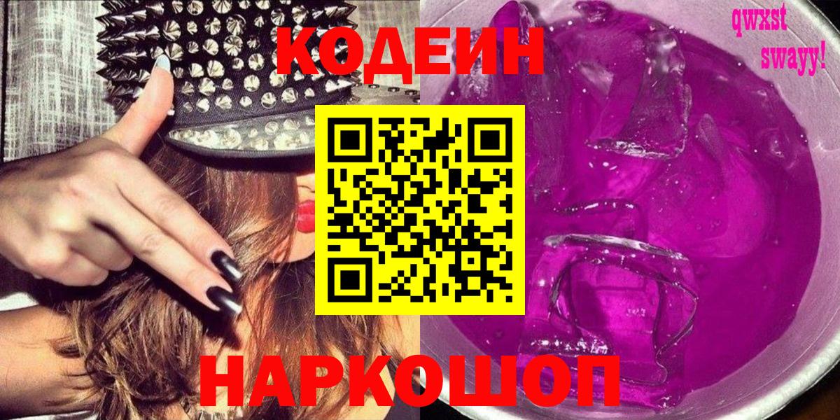 Кодеиновый сироп Lean Purple Drank Каменск-Шахтинский