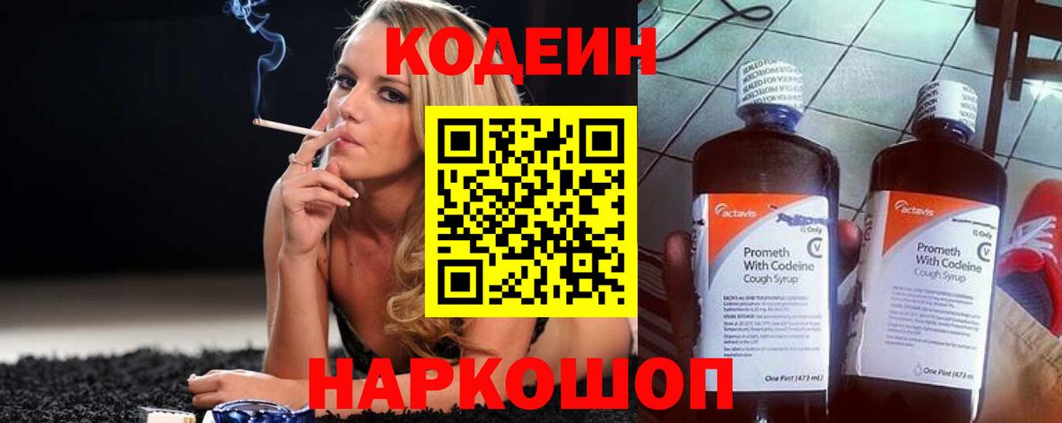 Кодеин Purple Drank  Codein напиток Lean (лин)  Вход с VPN  Каменск-Шахтинский 